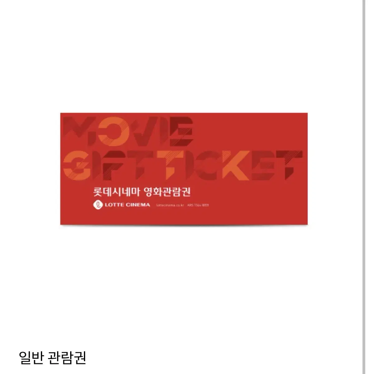 롯데시네마 영화 관람권